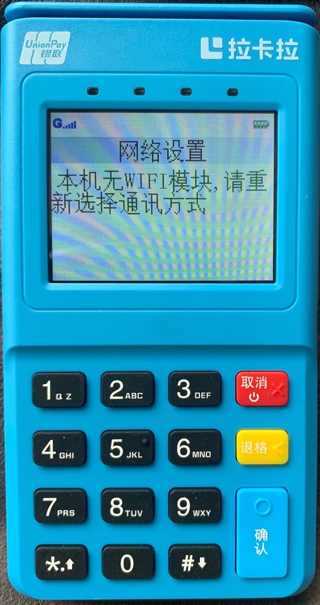 拉卡拉电签版POS新大陆ME50