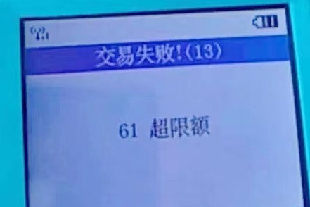 刷卡交易失败“61超限额”怎么解决