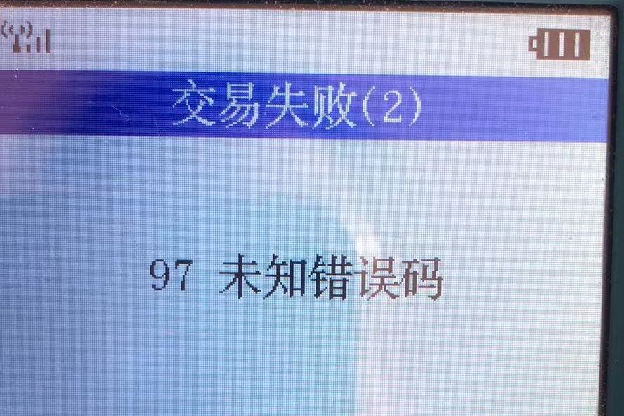 POS机报错“97未知错误码”怎么办