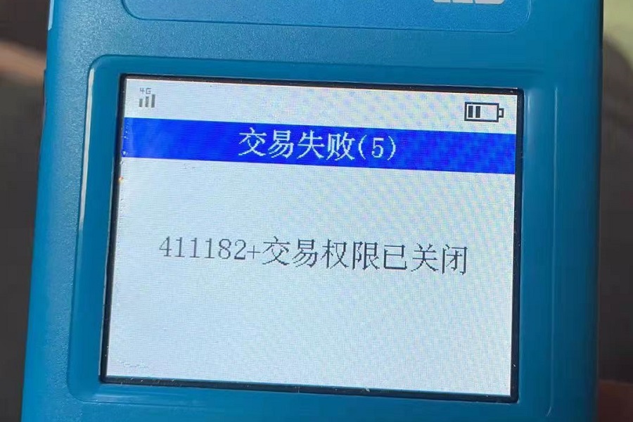 POS机报错“411182交易权限已关闭”怎么办