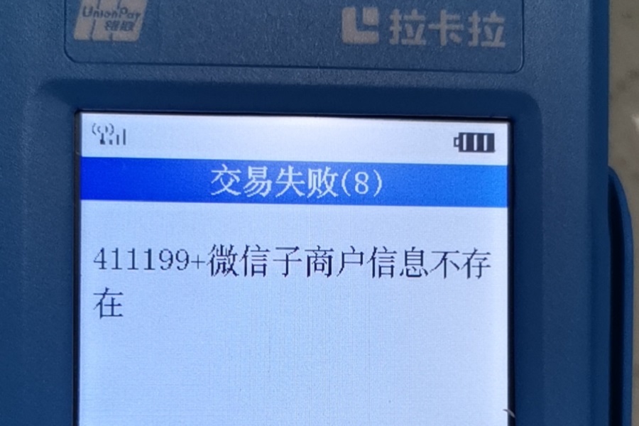 POS机报错“411199微信子商户信息不存在”怎么办