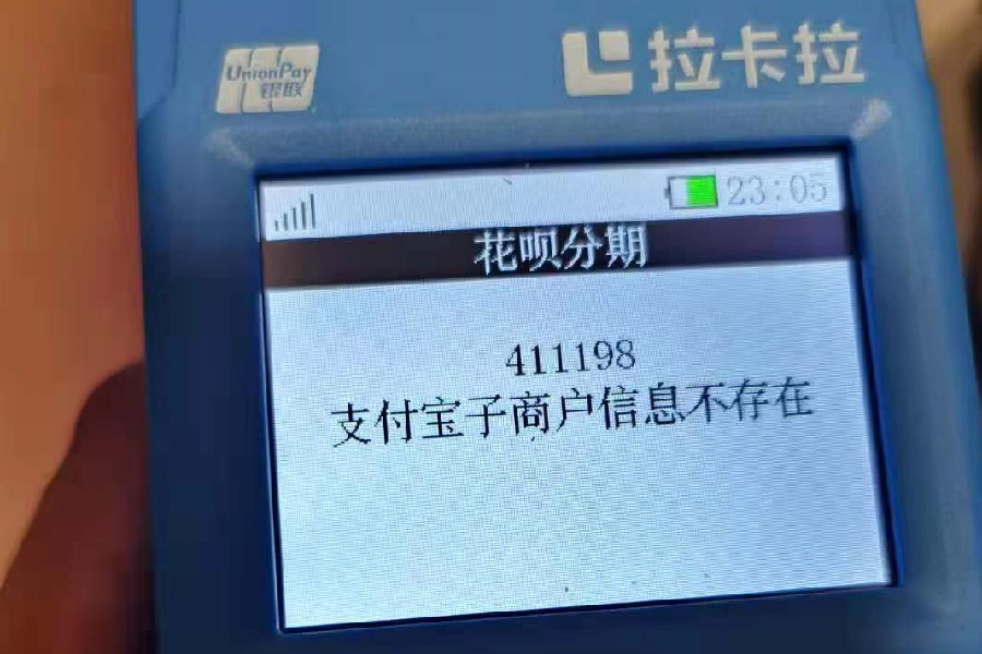 411198支付宝子商户信息不存在